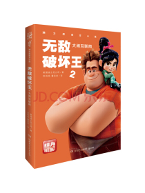迪士尼无敌破坏王2小说·大闹互联网（官方授权完整版）