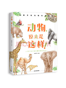 动物，原来是这样！