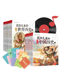 说给儿童的中国历史和世界历史(共19册)快速了解60位中国历史人物和18个朝代以及50位世界历史人物