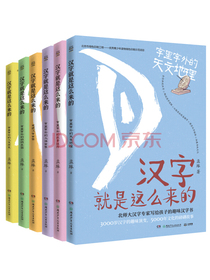 汉字就是这么来的（全6册） 北京师范大学汉字专家孟琢写给孩子的趣味汉字书。