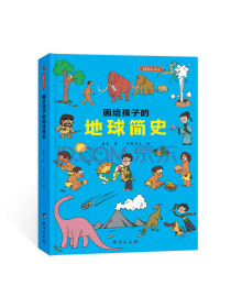 画给孩子的地球简史 : 精装彩绘本（中国地质学家审读、校正，荣获“值得向儿童推荐阅读的科普童书。”）