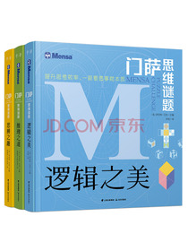 千寻智力 门萨思维谜题系列全3册套装逻辑之美思辨之趣推理之道