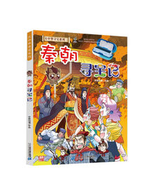 大中华寻宝记系列·秦朝寻宝记