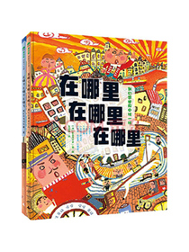 视觉大发现游戏书-在哪里在哪里（套装全2册）