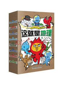 这就是地理（全8册）畅销书这就是物理这就是化学系列新作