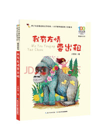 我有友情要出租/百年百部精选注音书 中小学生1-2年级阅读指导书目