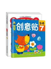 宝宝婴儿睡前故事创意贴纸 （套装2册）