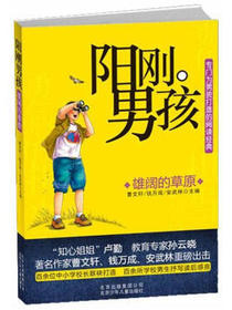 阳刚男孩：雄阔的草原