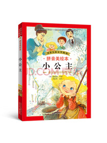 世界儿童文学精选：小公主（拼音美绘本）