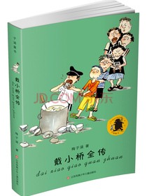 子涵童书：戴小桥全传