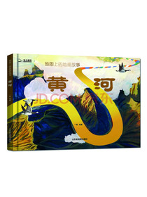 黄河（地图上的地理故事）北斗童书