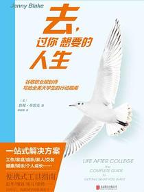 去，过你想要的人生