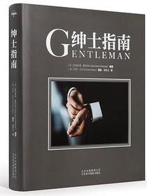 绅士指南