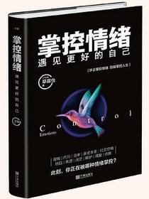 掌控情绪，遇见更好的自己