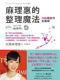 麻理惠的整理魔法