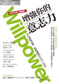 增强你的意志力