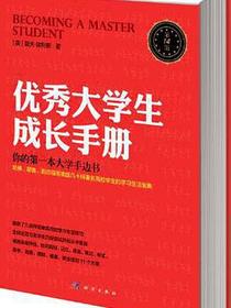 优秀大学生成长手册（第15版）