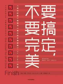 要搞定,不要完美