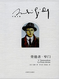 背德者·窄门