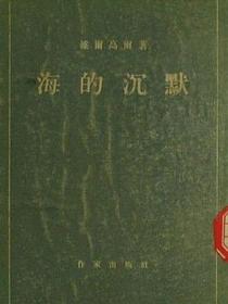 海的沉默