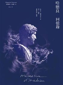 哈德良回憶錄