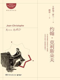 约翰·克利斯朵夫（全三册 博集版）