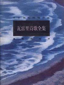 瓦雷里诗歌全集