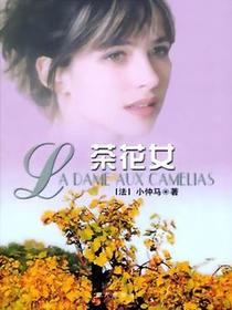 茶花女