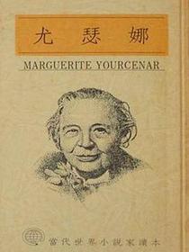 哈德裏安回憶錄