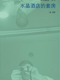 水晶酒店的套房