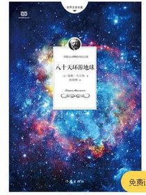 八十天环游地球
