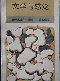 文学与感觉