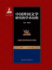 中国外国文学研究的学术历程.第6卷，法国文学研究的学术历程