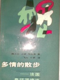 多情的散步