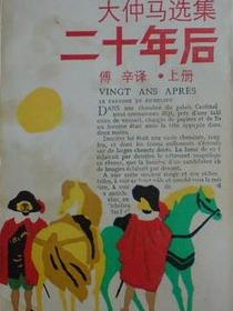 二十年后（上下）
