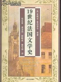 19世纪法国文学史
