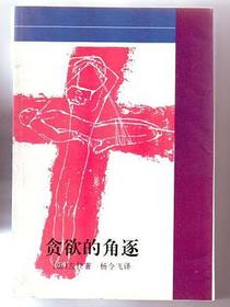 贪欲的角逐