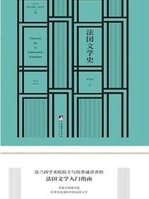 法国文学史