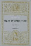 博马舍戏剧二种