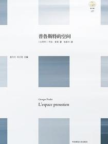 普鲁斯特的空间