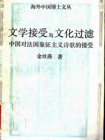 文学接受与文化过滤