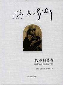 伪币制造者