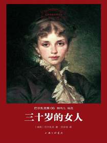 三十岁的女人（世界名著名译文库）