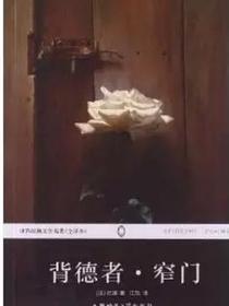 背德者·窄门
