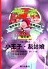世界童话经典插图珍藏本－－小王子・灰姑娘