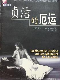 萨德文集-爱之诡计