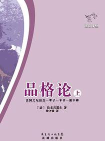 品格论（全二册）