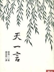 天一言