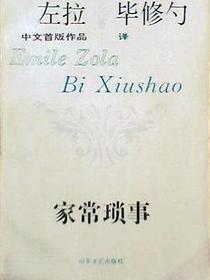 家常琐事