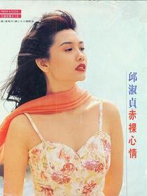 邱淑貞 赤裸心情